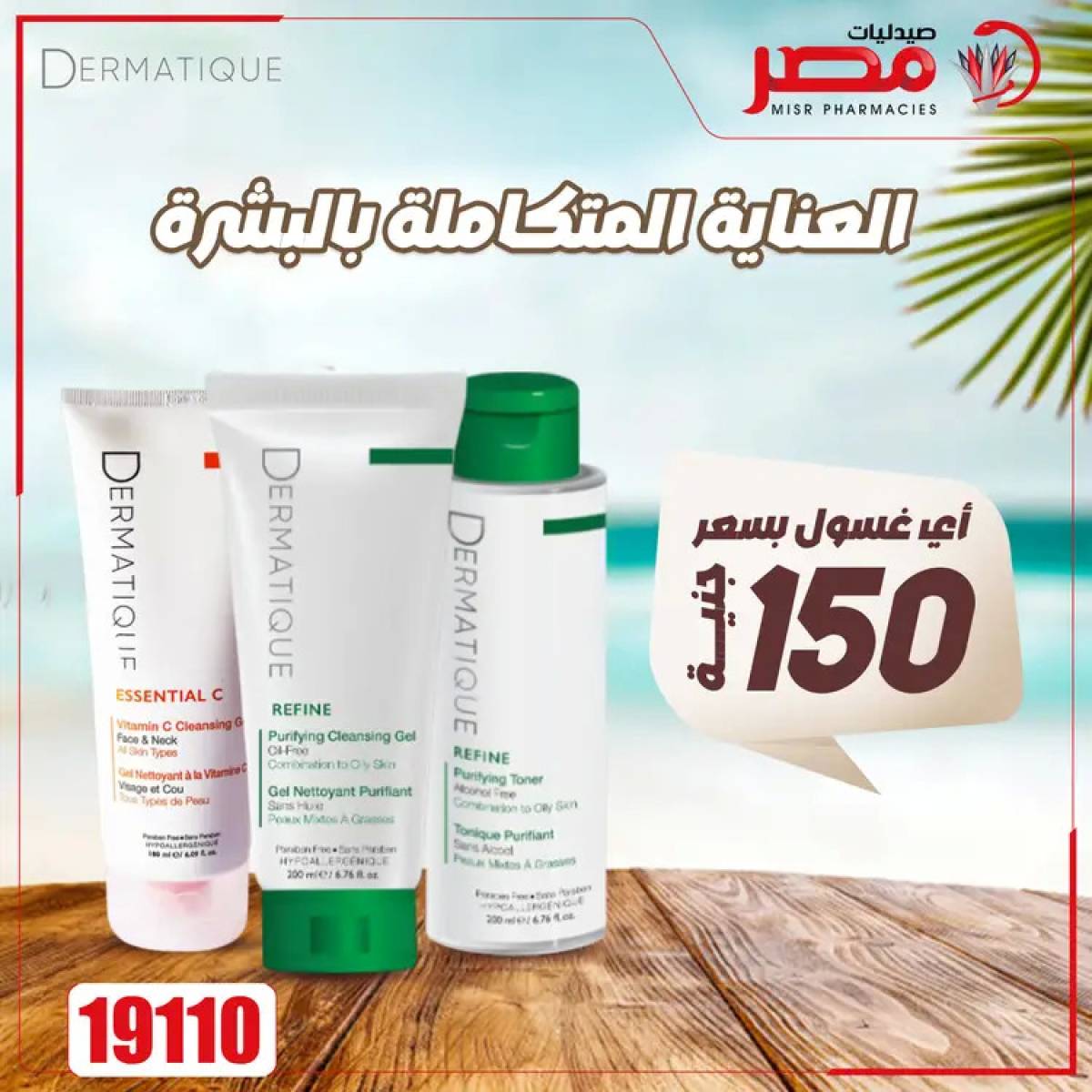 عروض صيدليات مصر من 4 حتى 6 أغسطس 2025 وقت الصيف