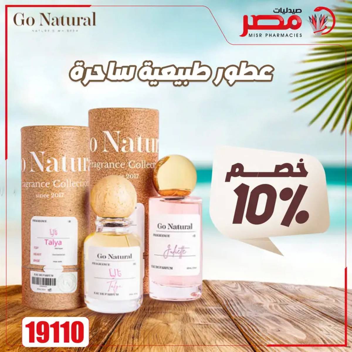 عروض صيدليات مصر من 4 حتى 6 أغسطس 2025 وقت الصيف