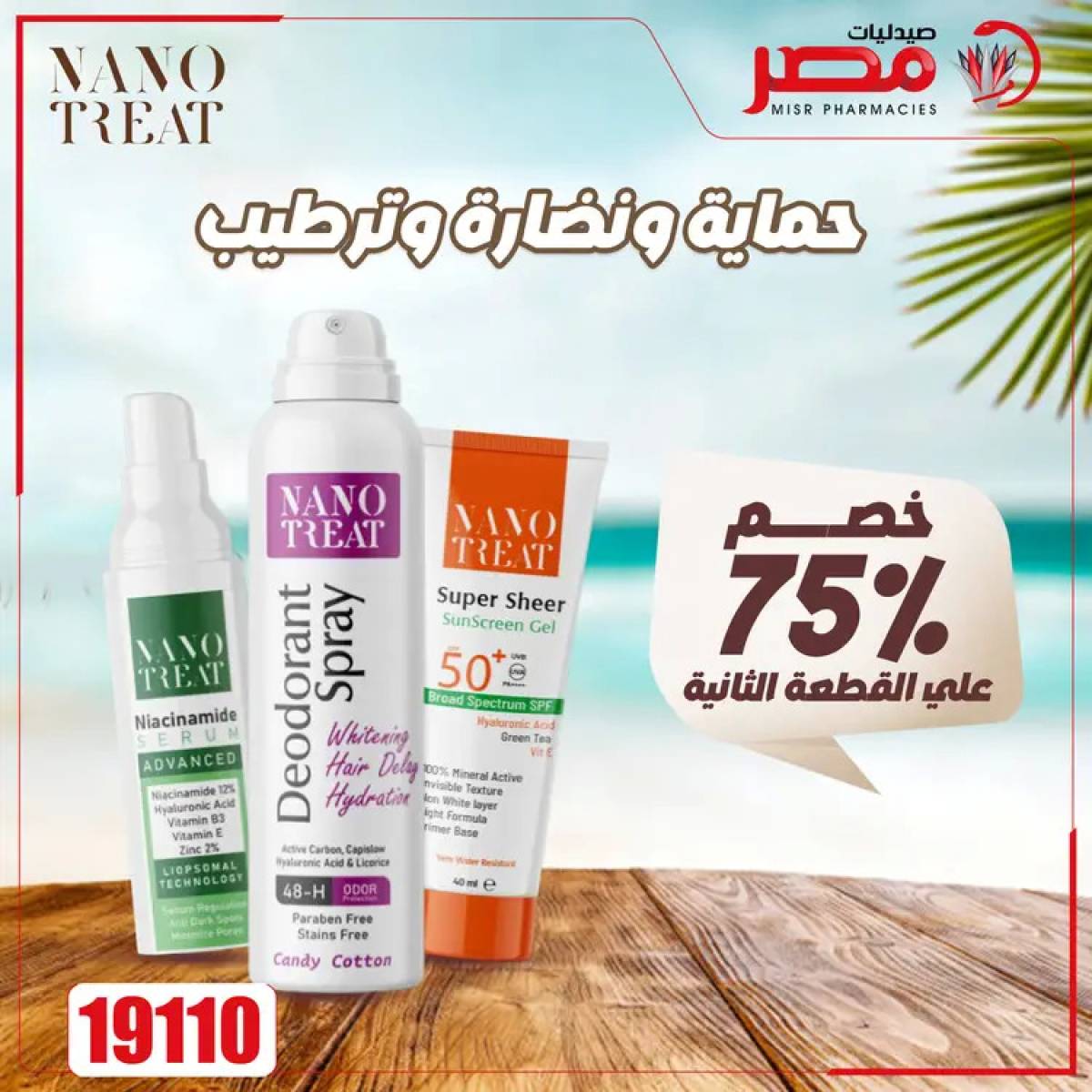 عروض صيدليات مصر من 4 حتى 6 أغسطس 2025 وقت الصيف