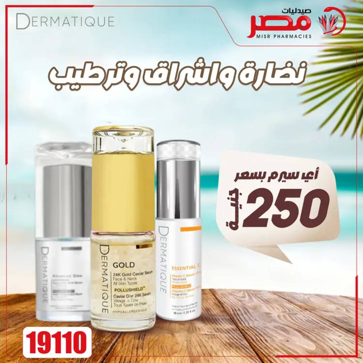 عروض صيدليات مصر من 4 حتى 6 أغسطس 2025 وقت الصيف