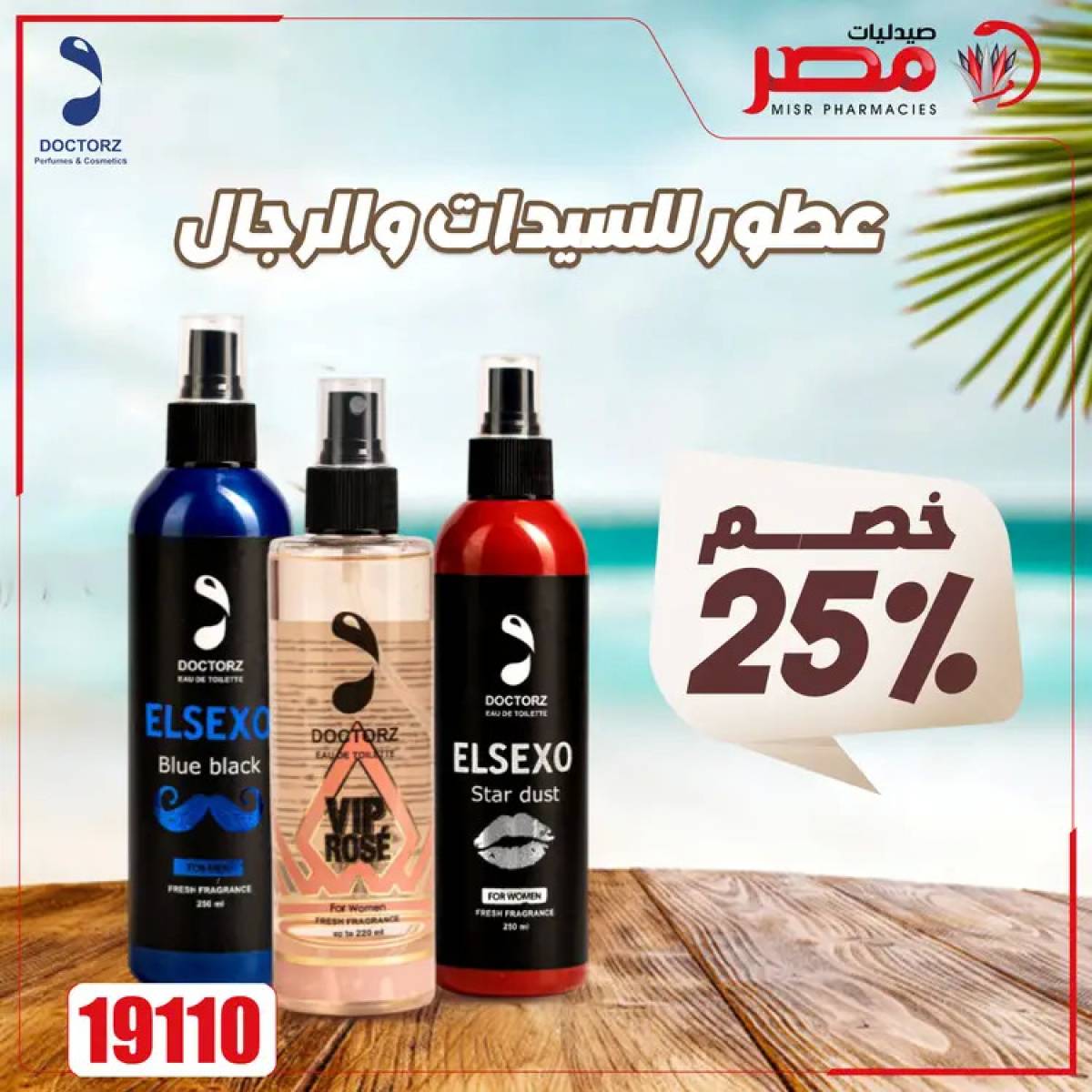 عروض صيدليات مصر من 4 حتى 6 أغسطس 2025 وقت الصيف