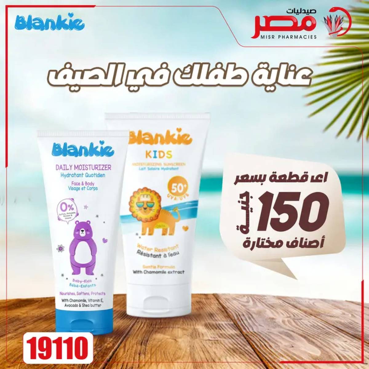 عروض صيدليات مصر من 4 حتى 6 أغسطس 2025 وقت الصيف