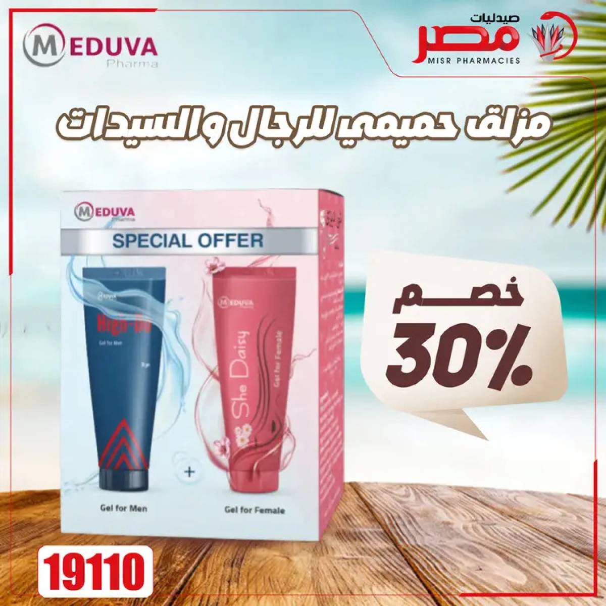 عروض صيدليات مصر من 4 حتى 6 أغسطس 2025 وقت الصيف