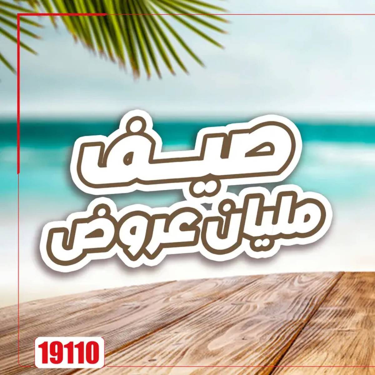 عروض صيدليات مصر من 4 حتى 6 أغسطس 2025 وقت الصيف