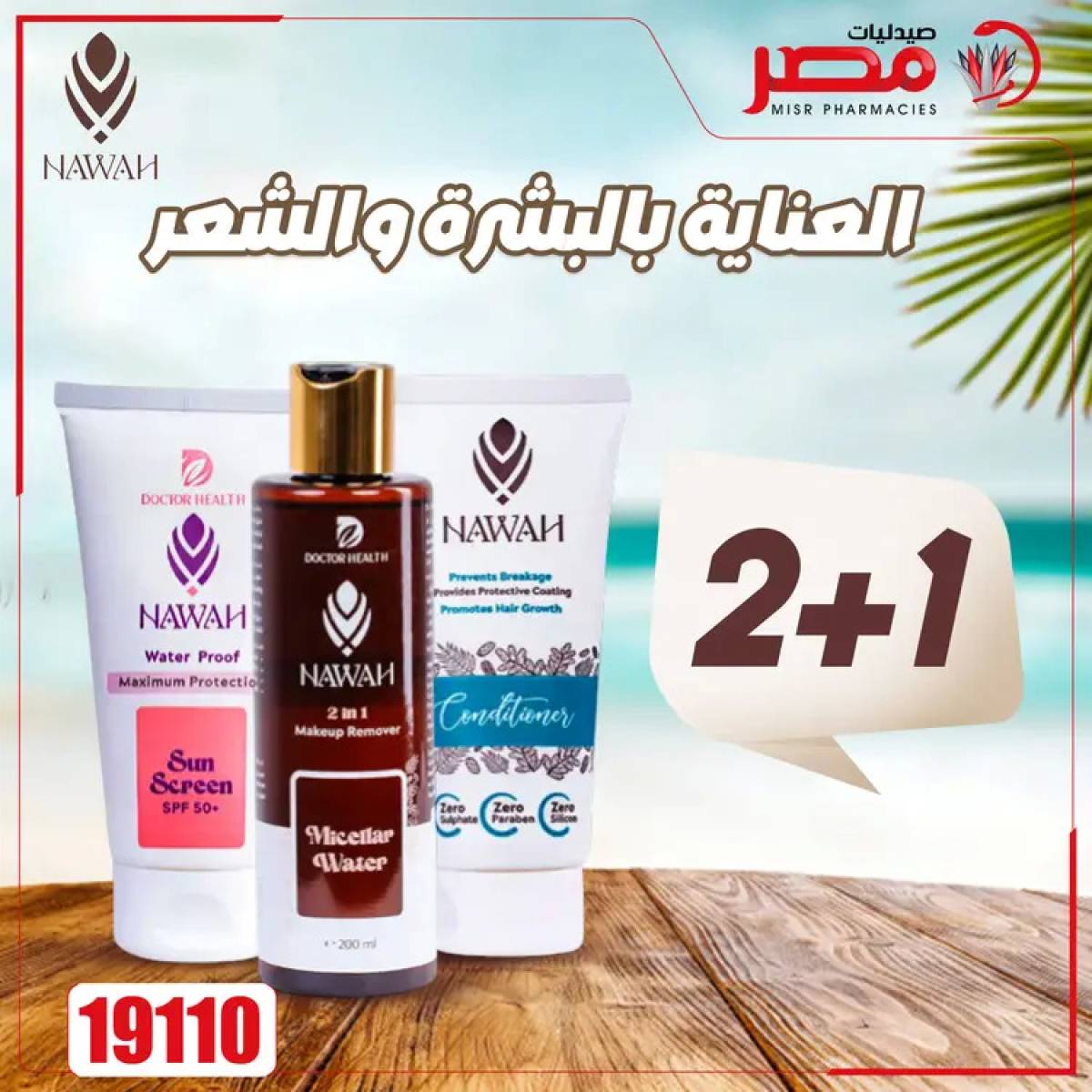 عروض صيدليات مصر من 4 حتى 6 أغسطس 2025 وقت الصيف