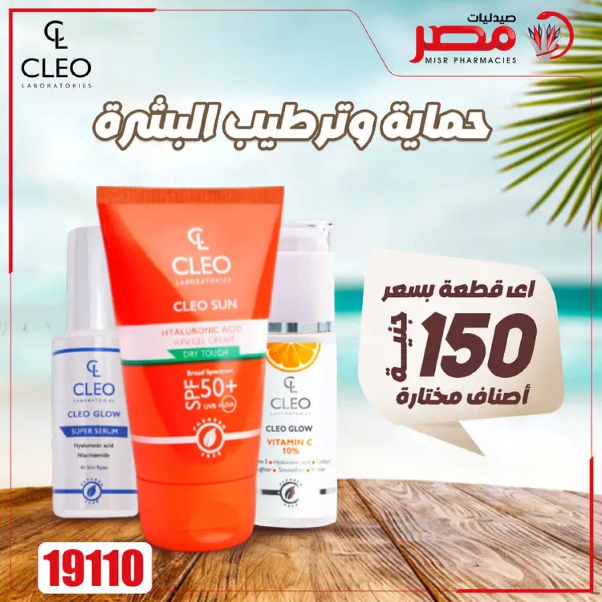 عروض صيدليات مصر من 4 حتى 6 أغسطس 2025 وقت الصيف