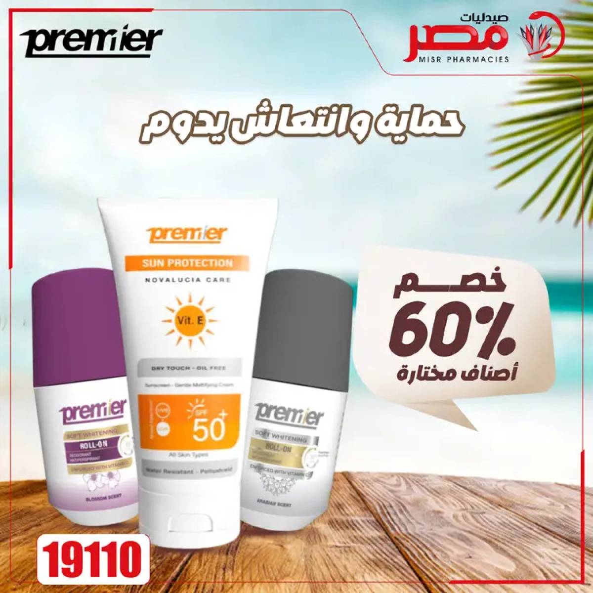 عروض صيدليات مصر من 4 حتى 6 أغسطس 2025 وقت الصيف
