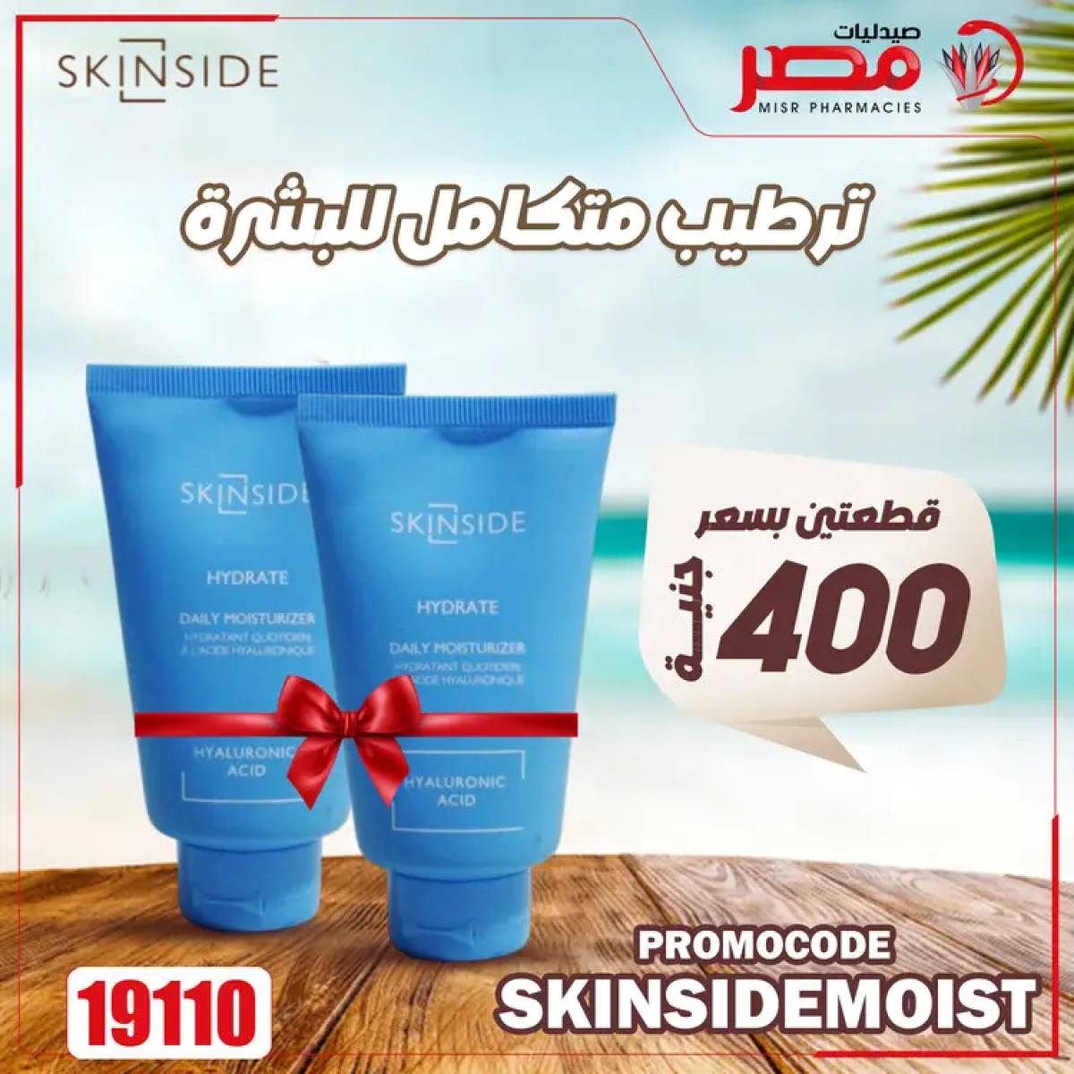 عروض صيدليات مصر من 4 حتى 6 أغسطس 2025 وقت الصيف