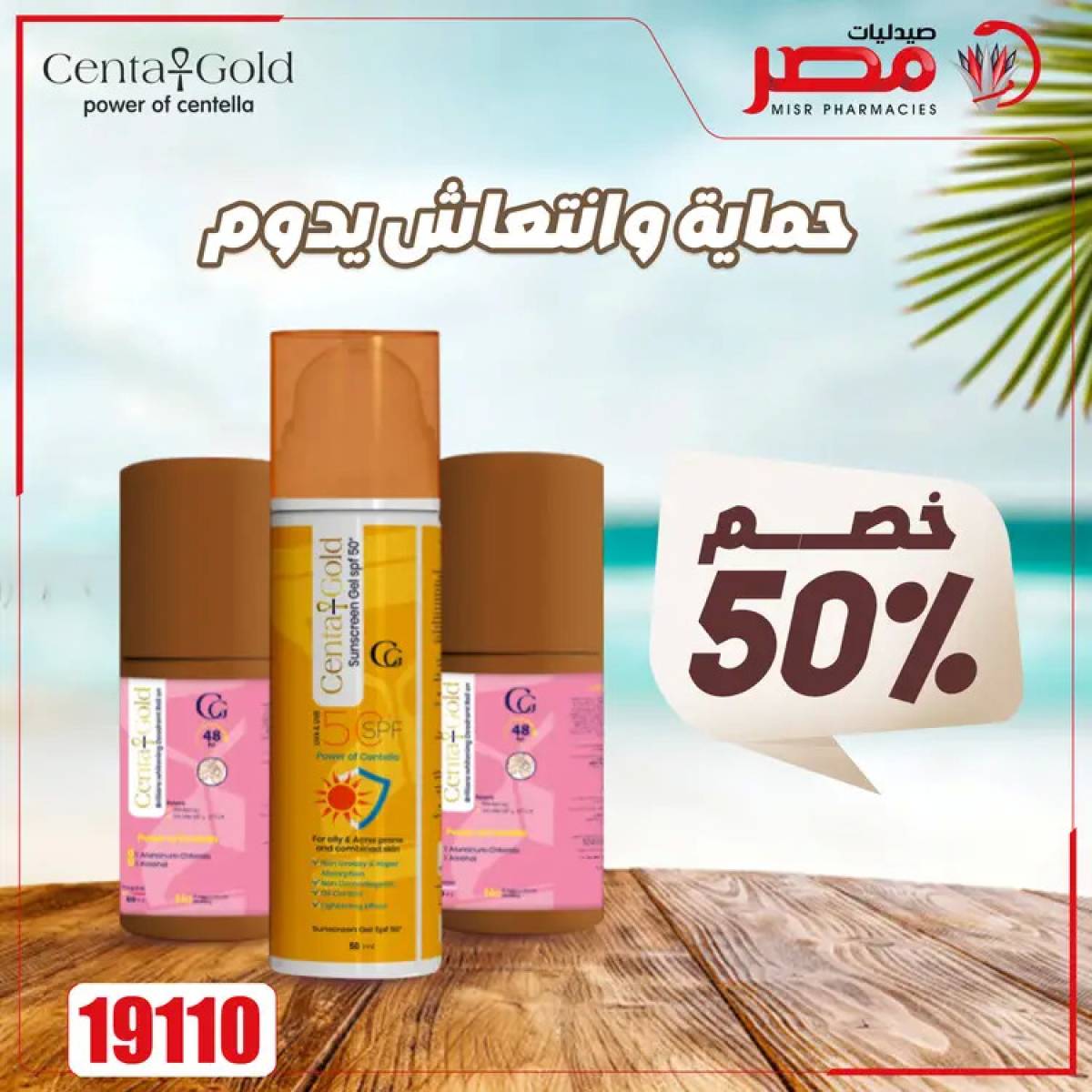 عروض صيدليات مصر من 4 حتى 6 أغسطس 2025 وقت الصيف