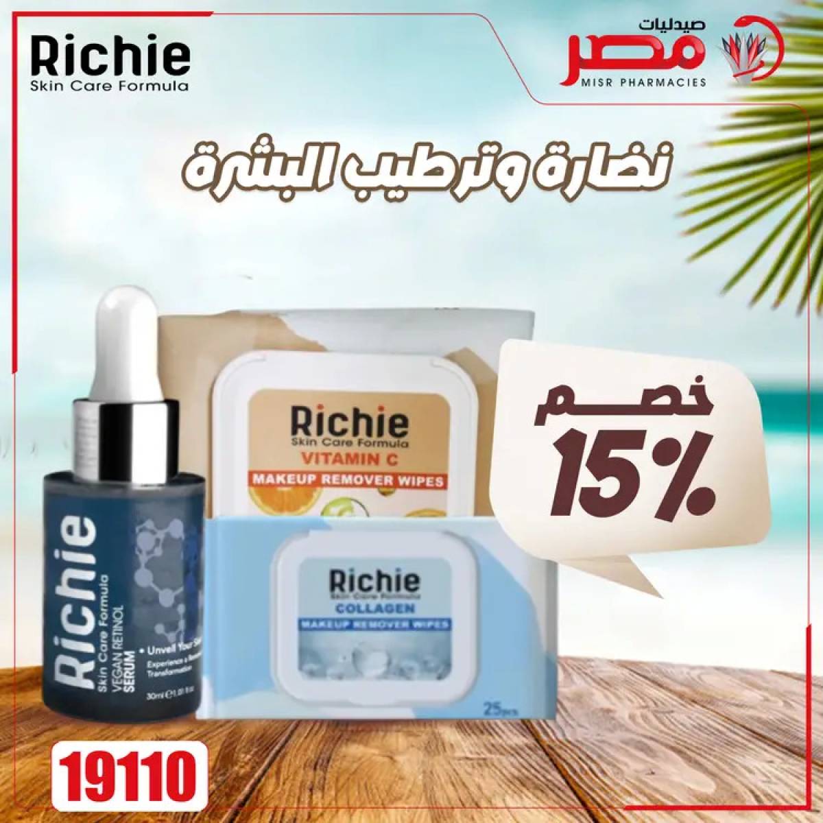 عروض صيدليات مصر من 4 حتى 6 أغسطس 2025 وقت الصيف
