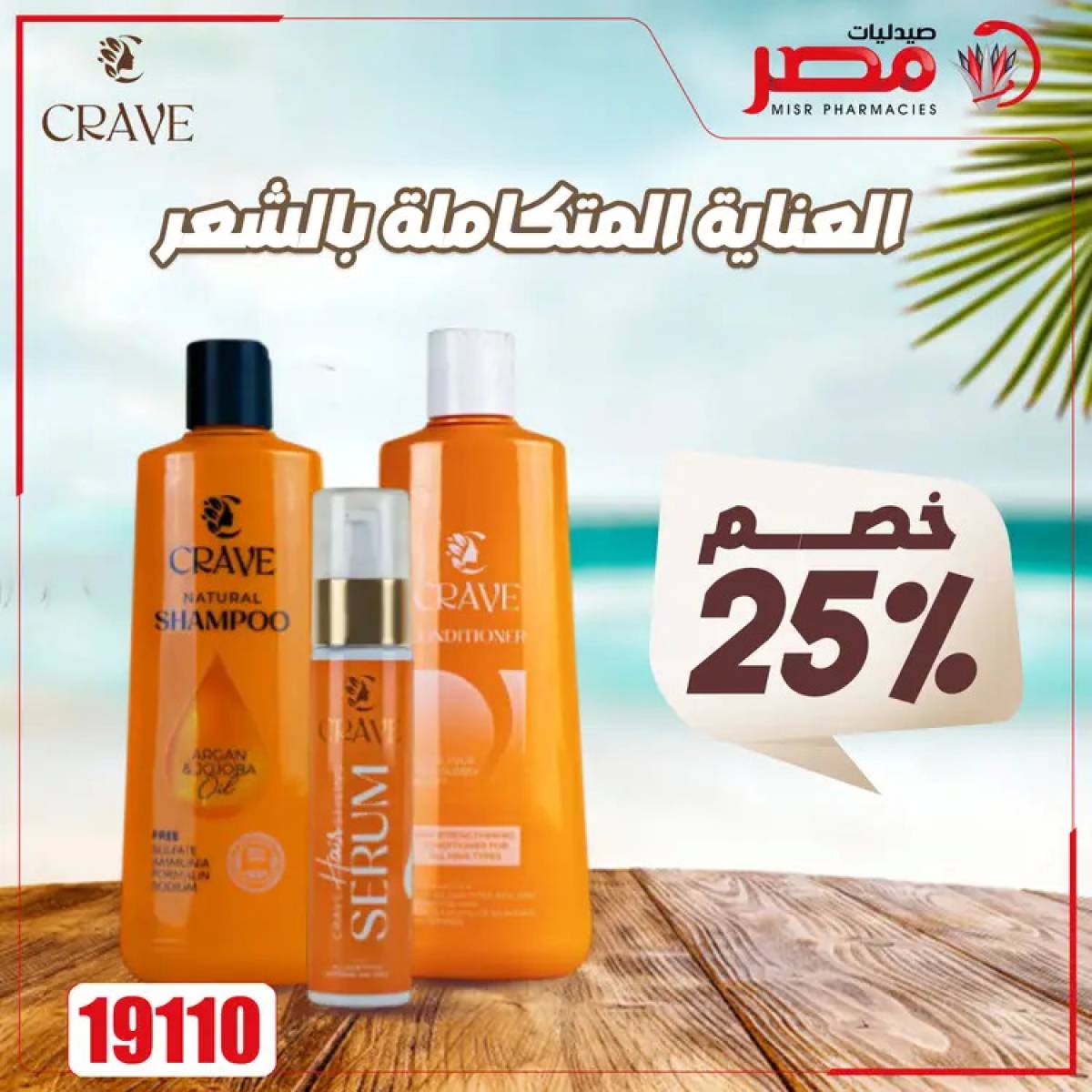 عروض صيدليات مصر من 4 حتى 6 أغسطس 2025 وقت الصيف