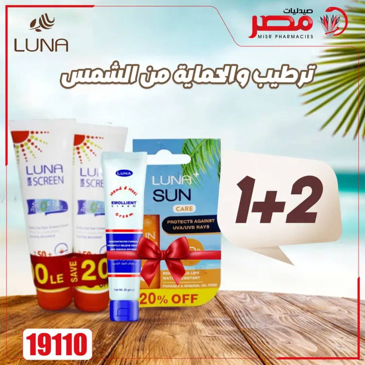 عروض صيدليات مصر من 4 حتى 6 أغسطس 2025 وقت الصيف