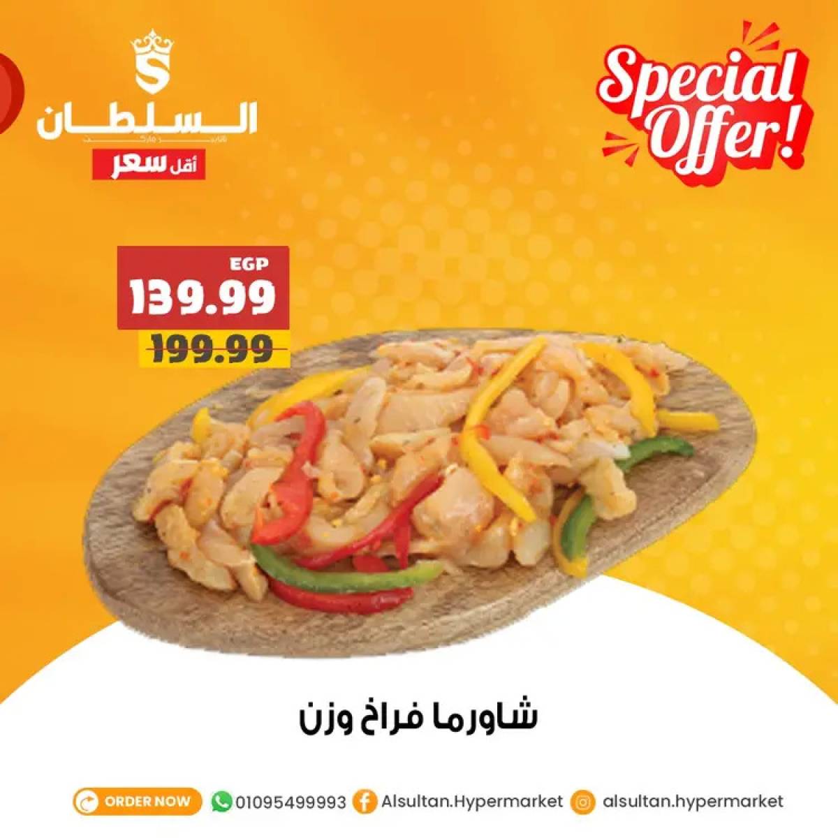 عروض السلطان هايبر ماركت من 3 حتى 6 أغسطس 2025 عروض خاصة