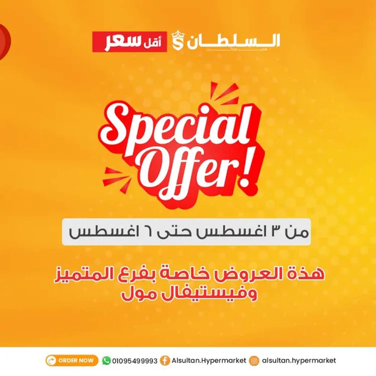 عروض السلطان هايبر ماركت من 3 حتى 6 أغسطس 2025 عروض خاصة