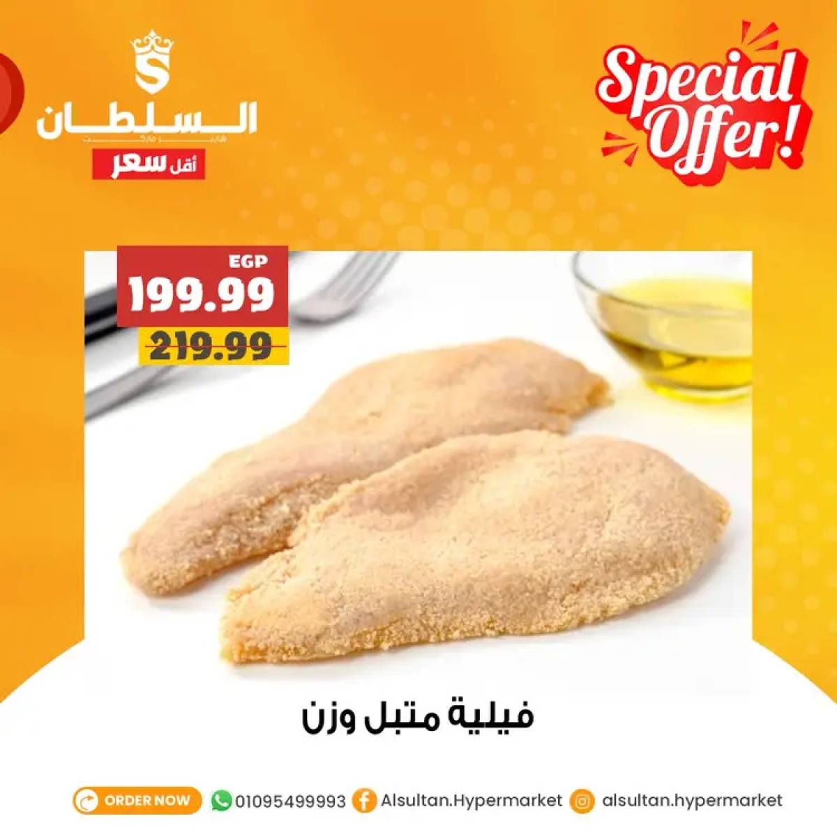 عروض السلطان هايبر ماركت من 3 حتى 6 أغسطس 2025 عروض خاصة