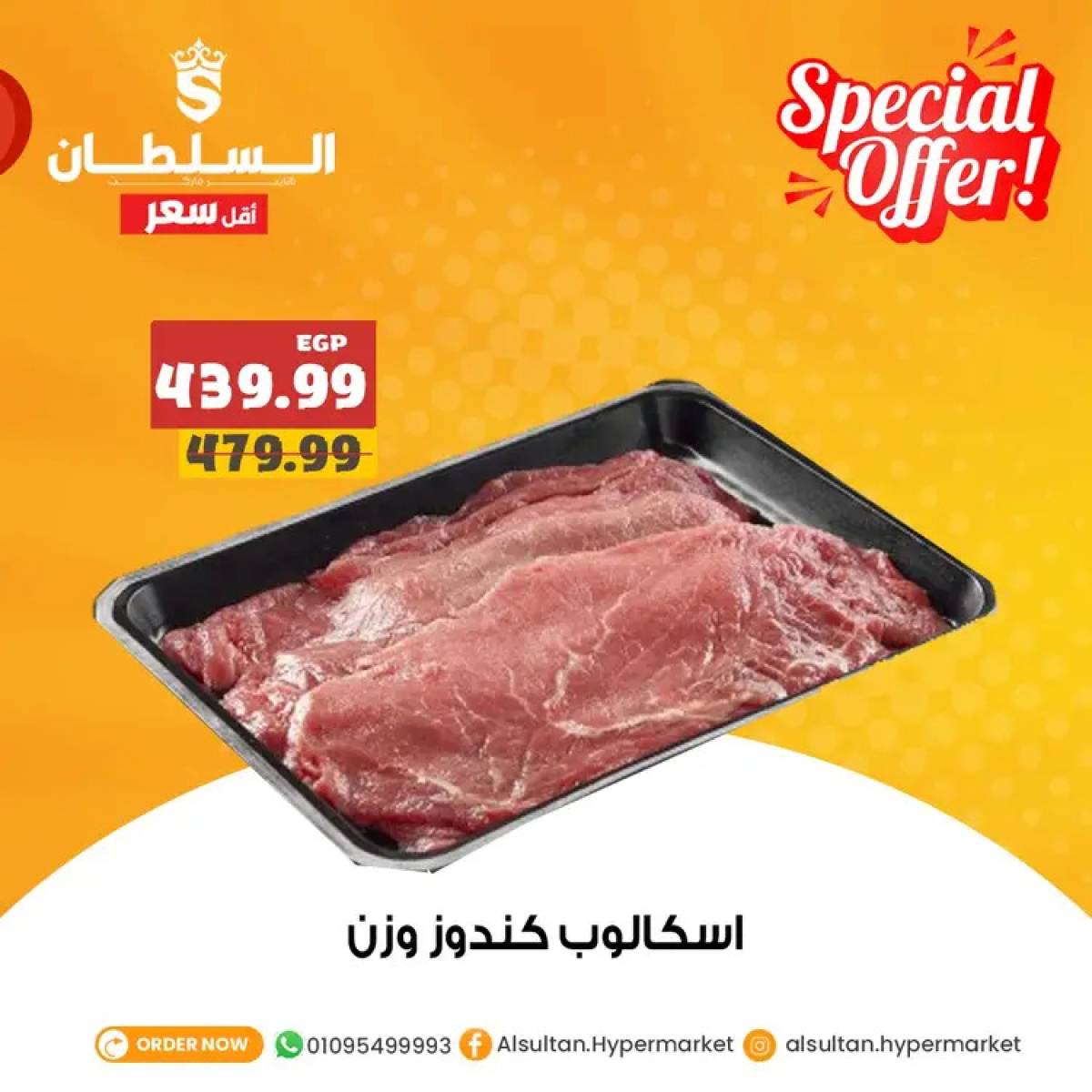 عروض السلطان هايبر ماركت من 3 حتى 6 أغسطس 2025 عروض خاصة