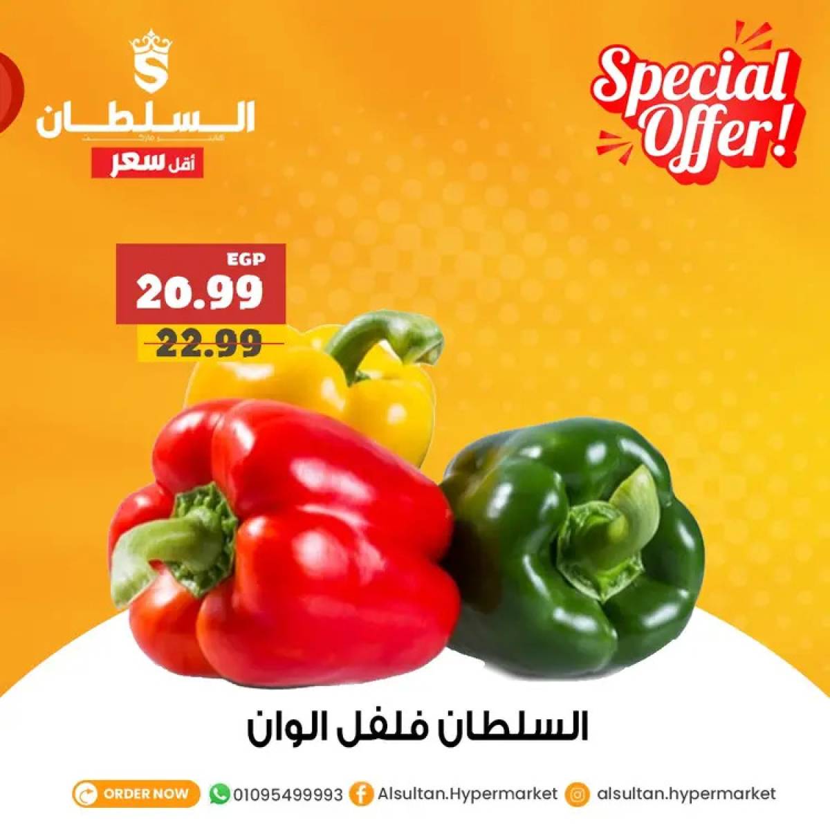عروض السلطان هايبر ماركت من 3 حتى 6 أغسطس 2025 عروض خاصة