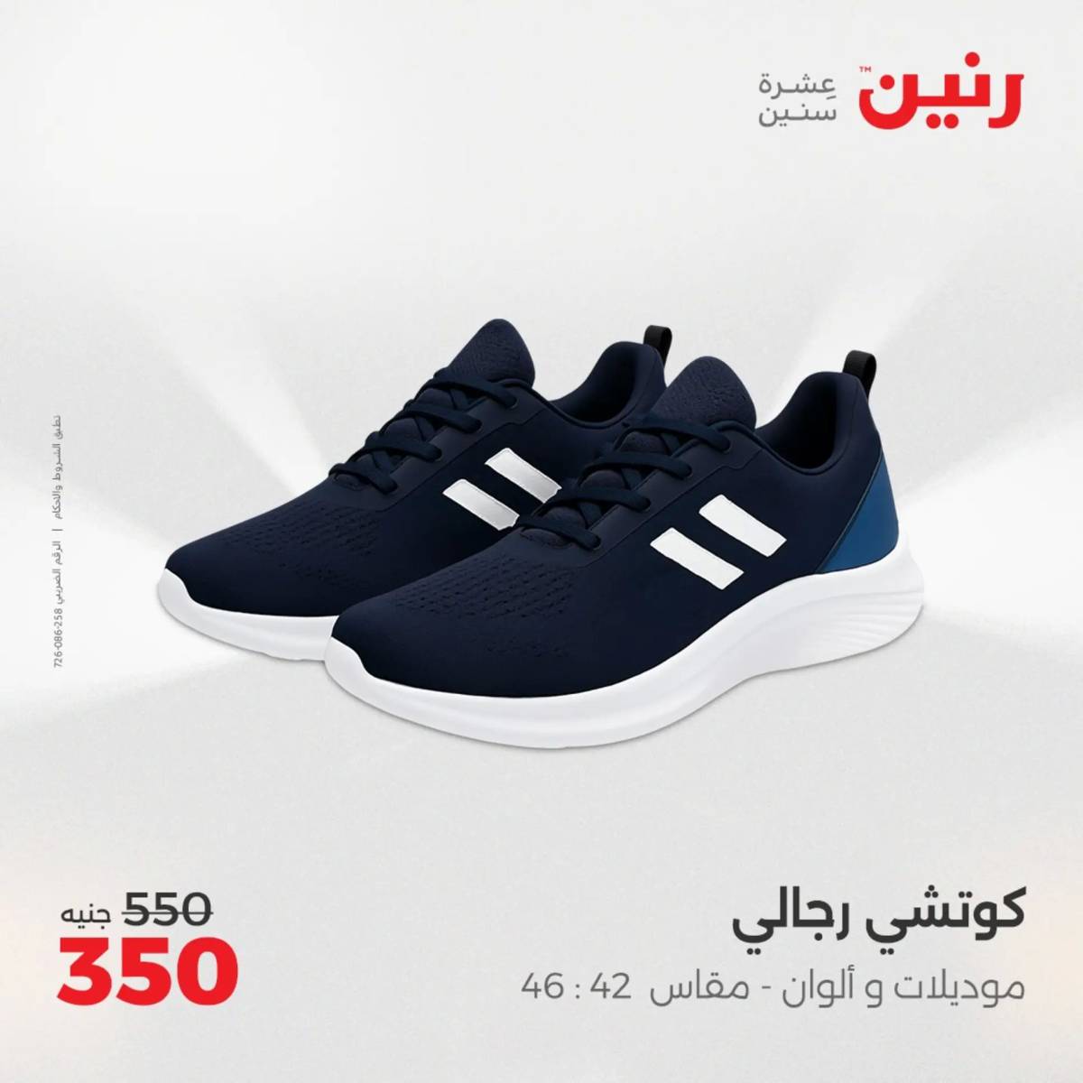 عروض رنين الثلاثاء والأربعاء 5-6 أغسطس 2025 أثاث الملابس وأحذية
