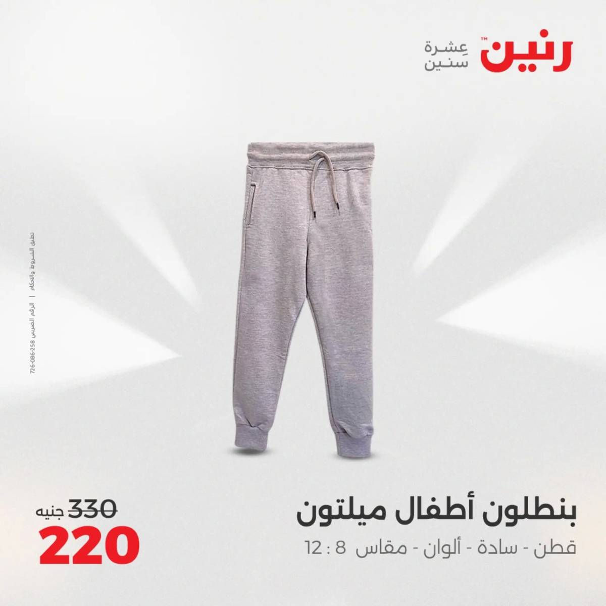 عروض رنين الثلاثاء والأربعاء 5-6 أغسطس 2025 أثاث الملابس وأحذية