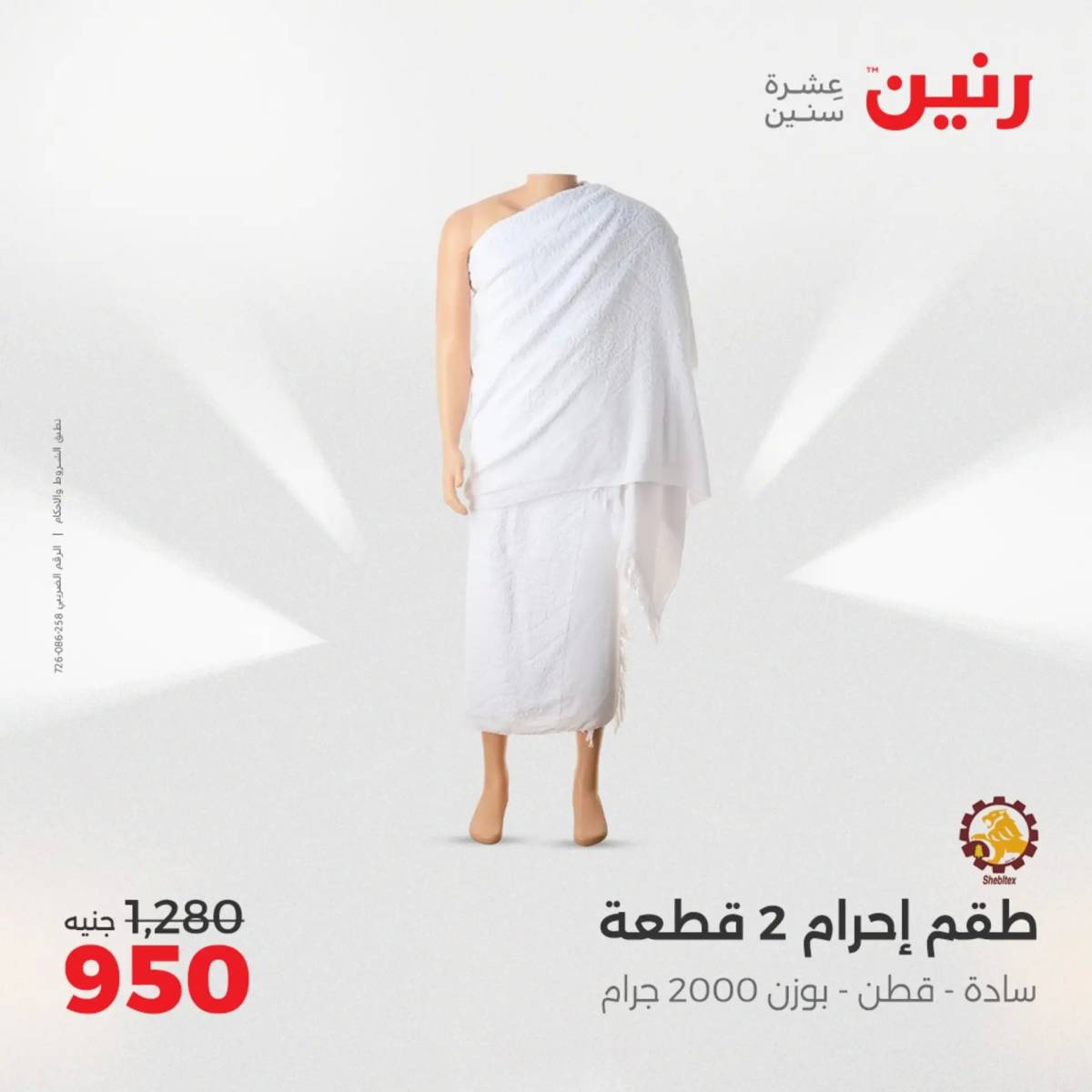 عروض رنين الثلاثاء والأربعاء 5-6 أغسطس 2025 أثاث الملابس وأحذية