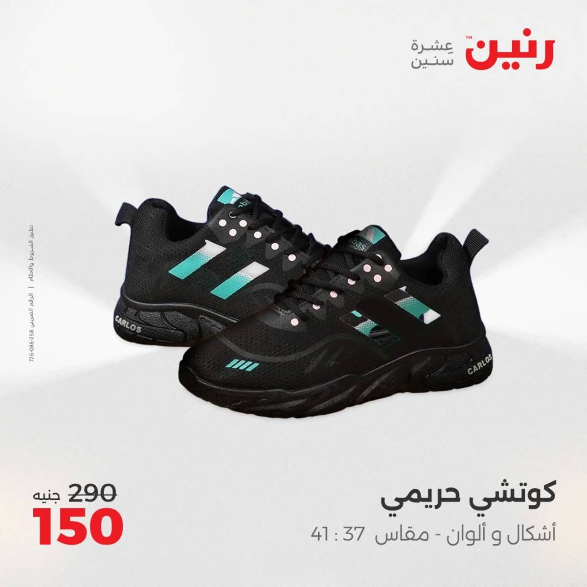 عروض رنين الثلاثاء والأربعاء 5-6 أغسطس 2025 أثاث الملابس وأحذية