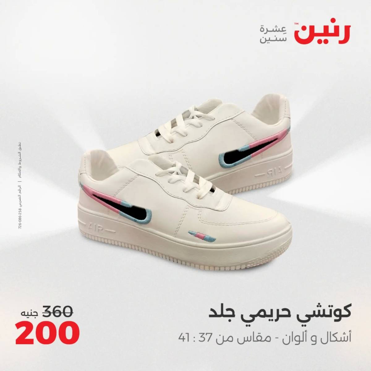 عروض رنين الثلاثاء والأربعاء 5-6 أغسطس 2025 أثاث الملابس وأحذية