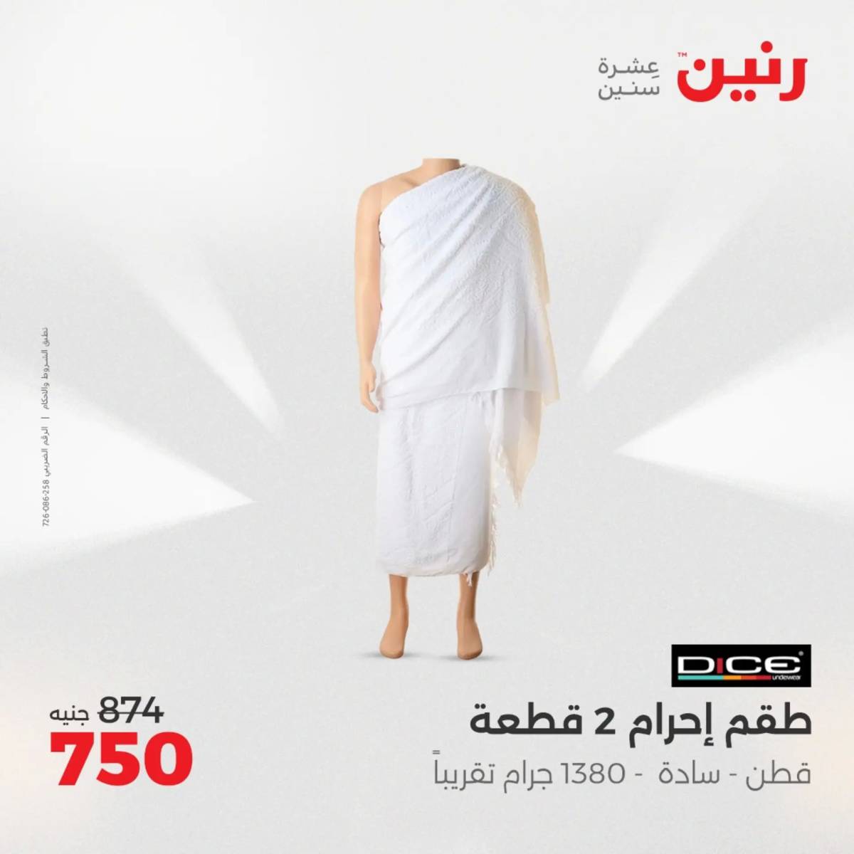 عروض رنين الثلاثاء والأربعاء 5-6 أغسطس 2025 أثاث الملابس وأحذية