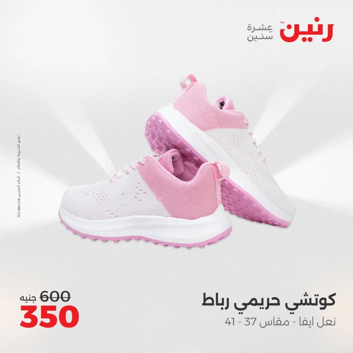 عروض رنين الثلاثاء والأربعاء 5-6 أغسطس 2025 أثاث الملابس وأحذية