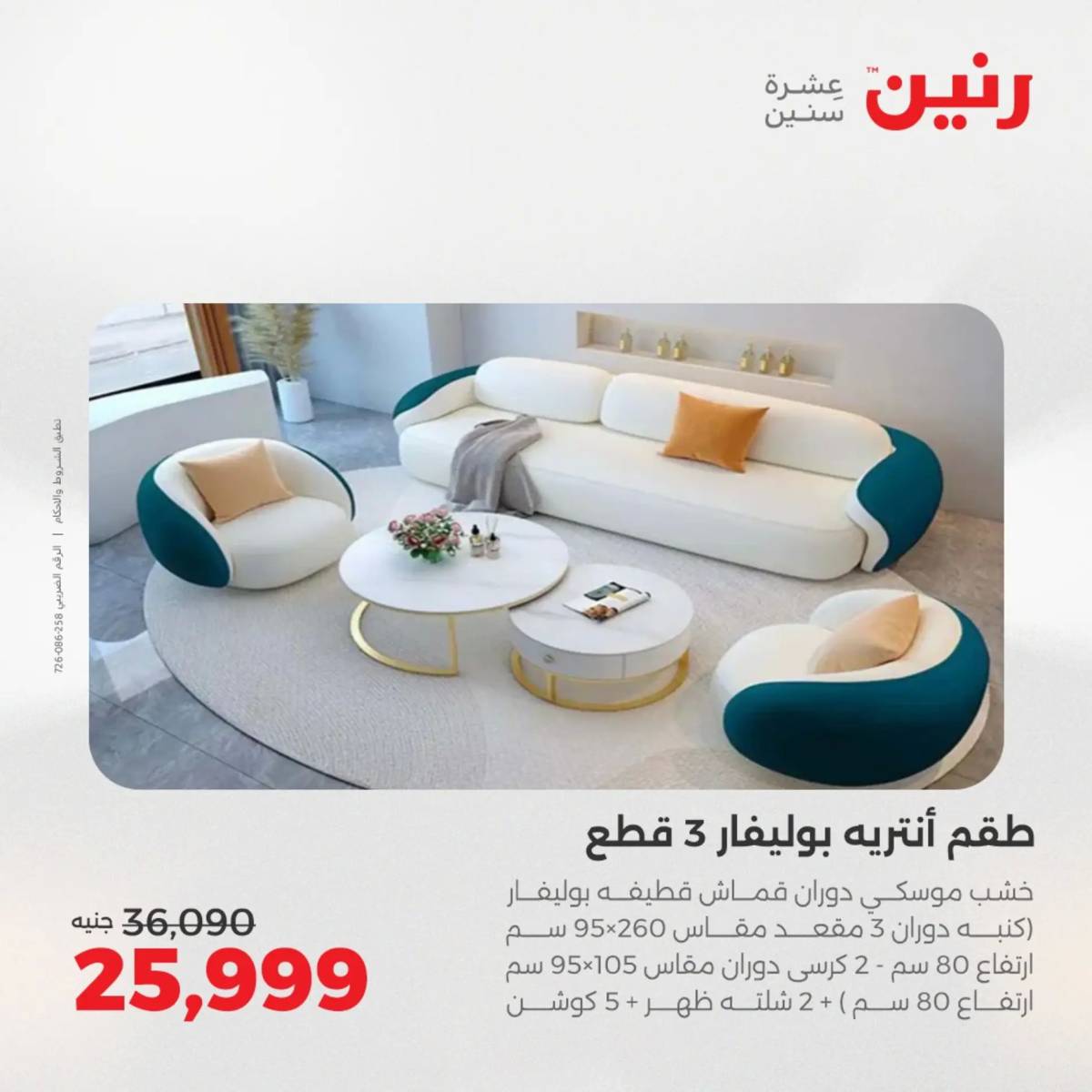 عروض رنين الثلاثاء والأربعاء 5-6 أغسطس 2025 أثاث الملابس وأحذية