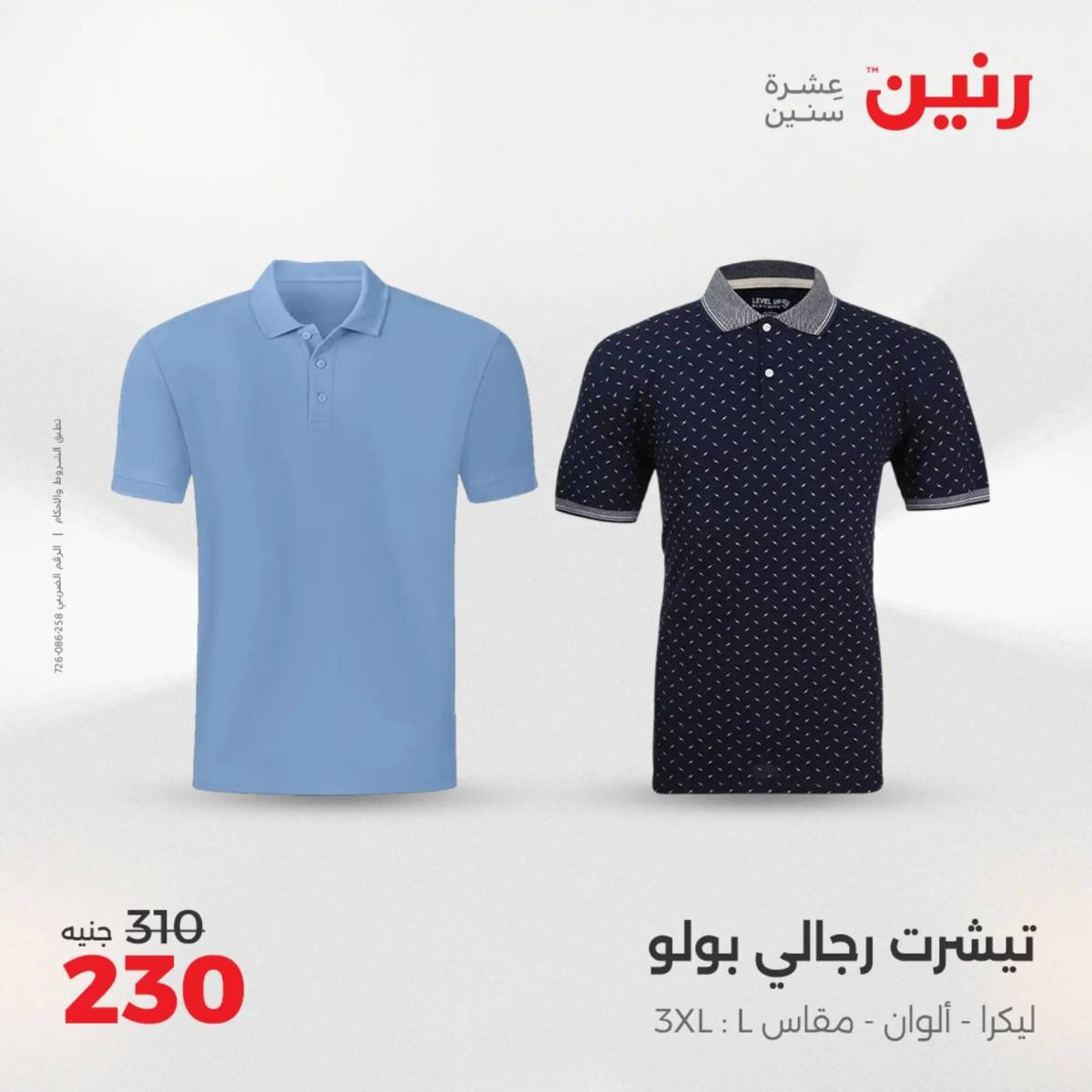 عروض رنين الثلاثاء والأربعاء 5-6 أغسطس 2025 أثاث الملابس وأحذية