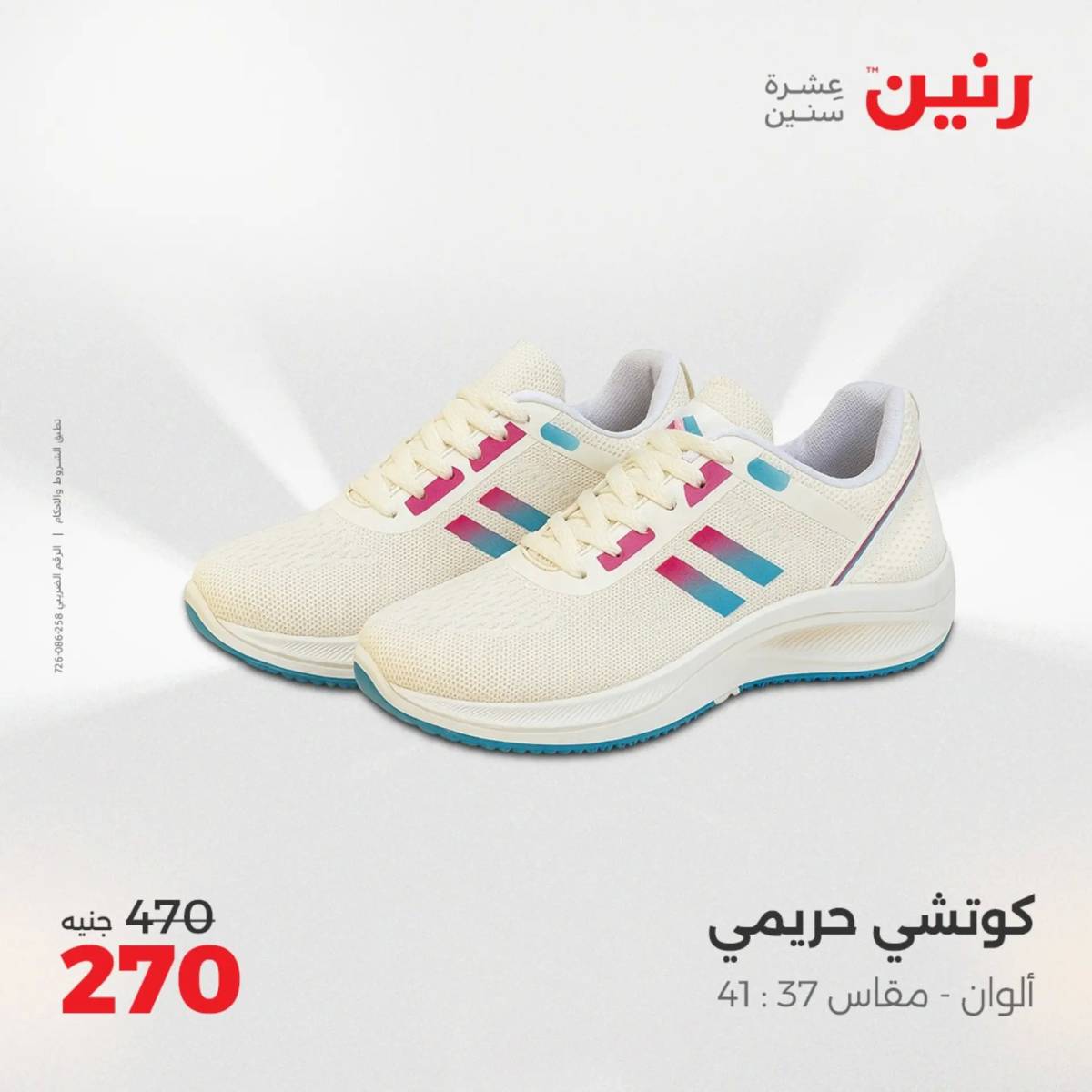 عروض رنين الثلاثاء والأربعاء 5-6 أغسطس 2025 أثاث الملابس وأحذية