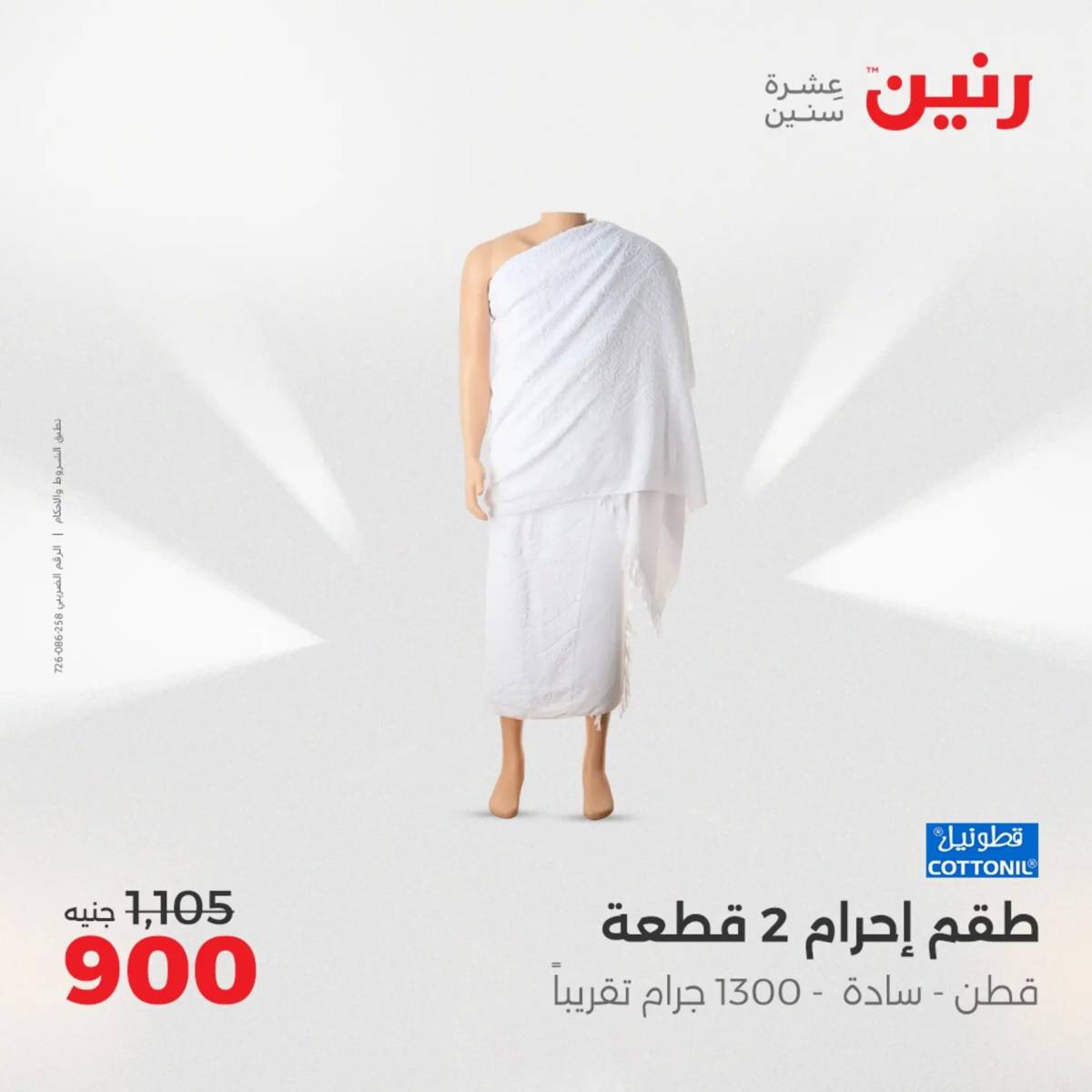 عروض رنين الثلاثاء والأربعاء 5-6 أغسطس 2025 أثاث الملابس وأحذية