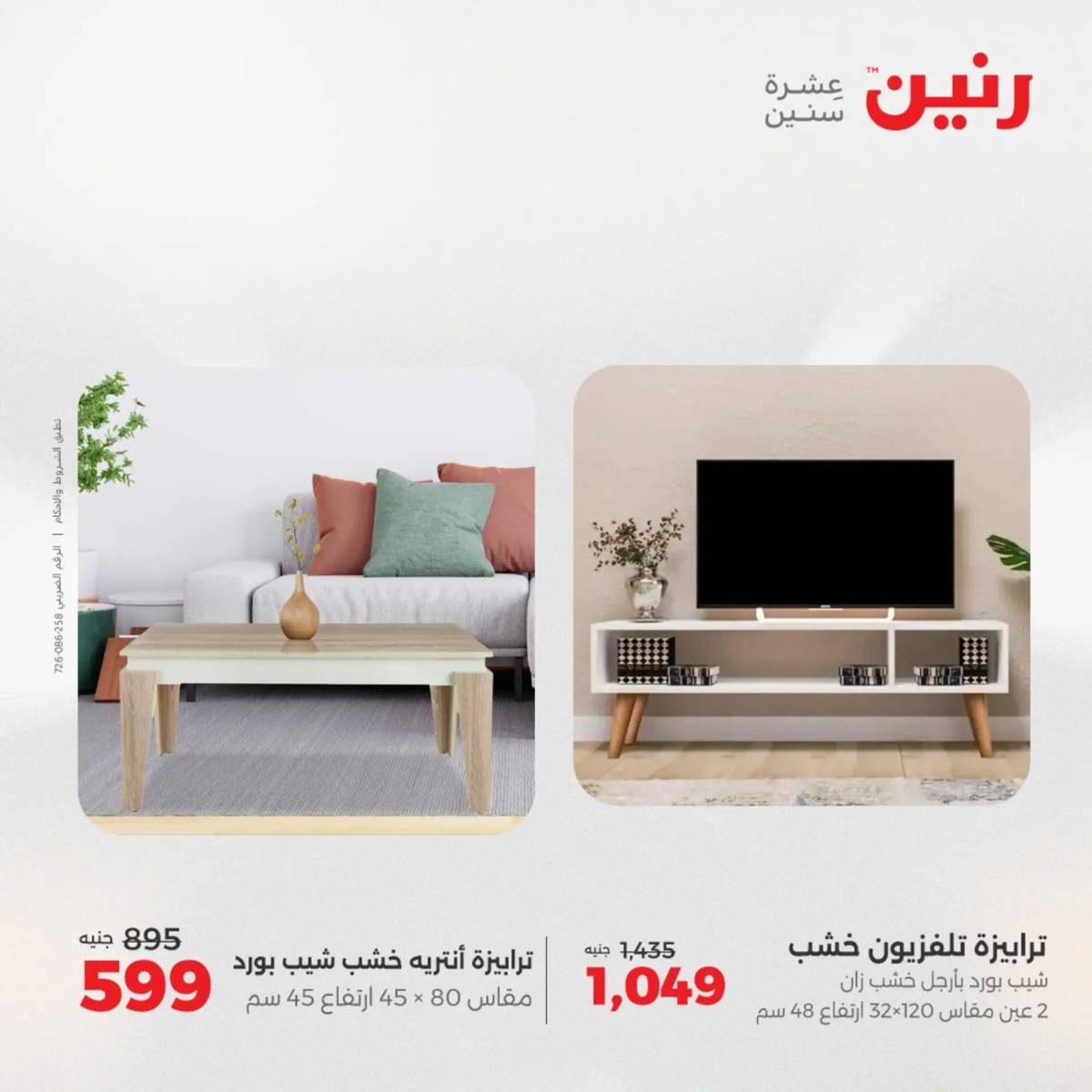 عروض رنين الثلاثاء والأربعاء 5-6 أغسطس 2025 أثاث الملابس وأحذية