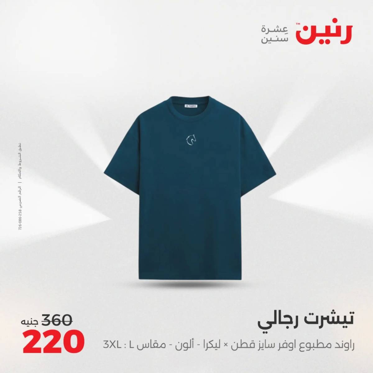عروض رنين الثلاثاء والأربعاء 5-6 أغسطس 2025 أثاث الملابس وأحذية