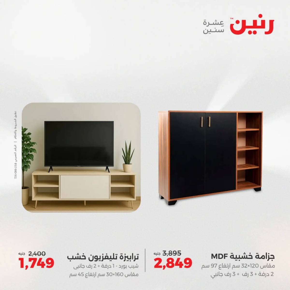 عروض رنين الثلاثاء والأربعاء 5-6 أغسطس 2025 أثاث الملابس وأحذية