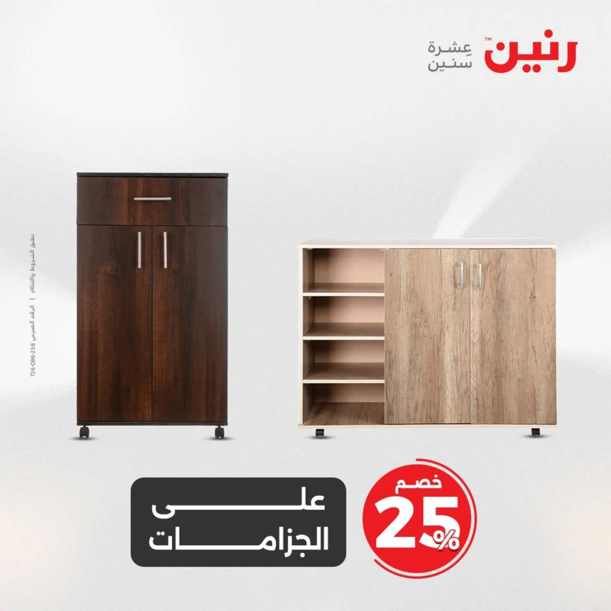عروض رنين الثلاثاء والأربعاء 5-6 أغسطس 2025 أثاث الملابس وأحذية