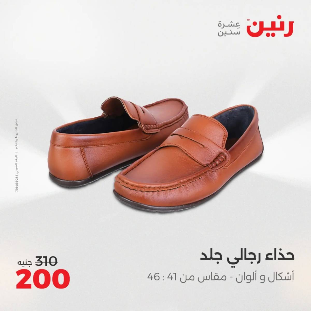 عروض رنين الثلاثاء والأربعاء 5-6 أغسطس 2025 أثاث الملابس وأحذية