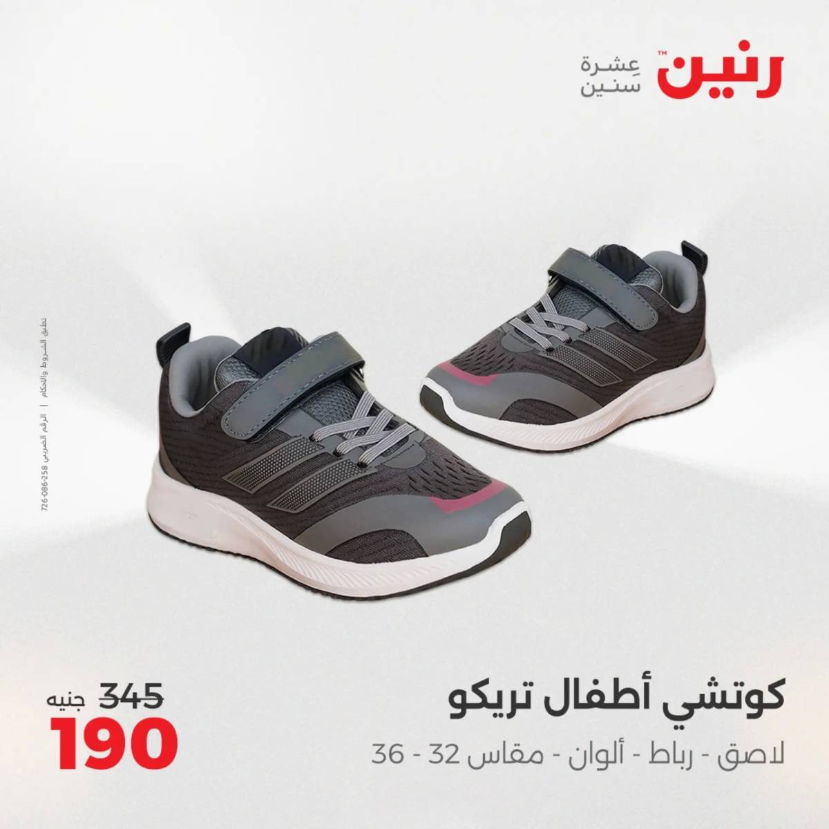 عروض رنين الثلاثاء والأربعاء 5-6 أغسطس 2025 أثاث الملابس وأحذية