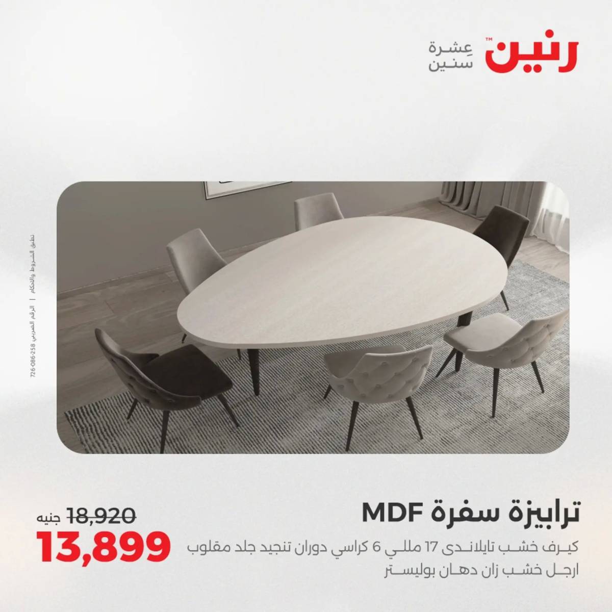 عروض رنين الثلاثاء والأربعاء 5-6 أغسطس 2025 أثاث الملابس وأحذية