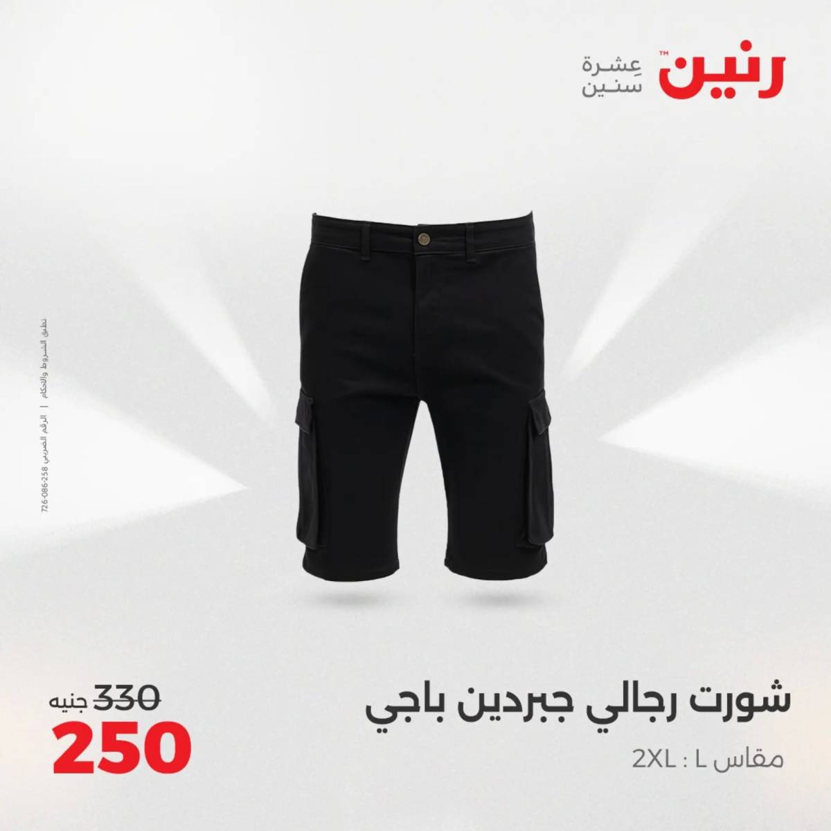 عروض رنين الثلاثاء والأربعاء 5-6 أغسطس 2025 أثاث الملابس وأحذية