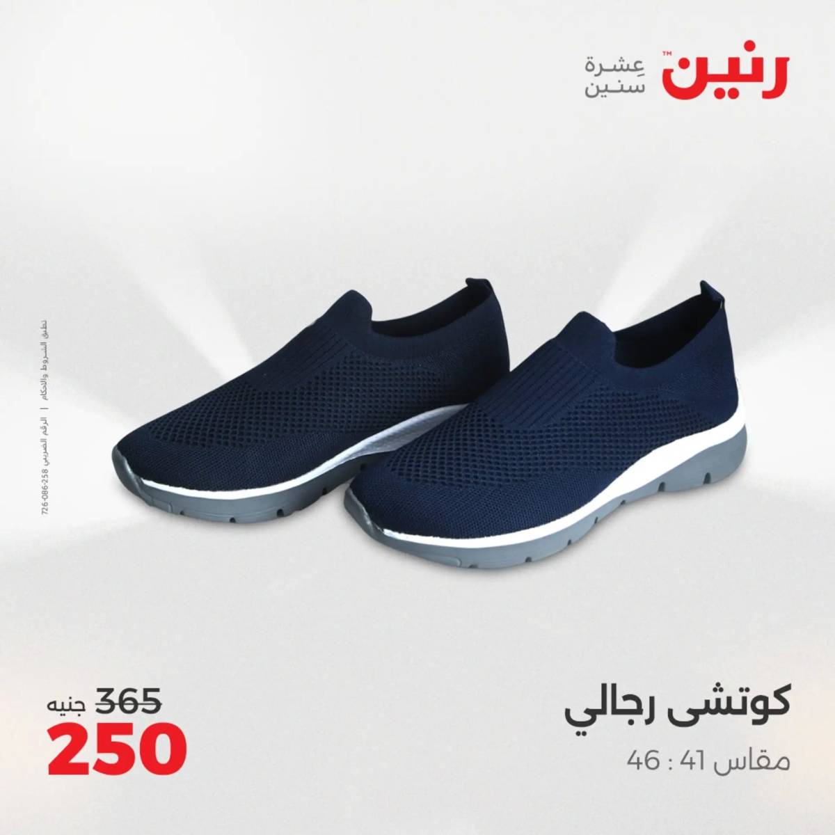 عروض رنين الثلاثاء والأربعاء 5-6 أغسطس 2025 أثاث الملابس وأحذية