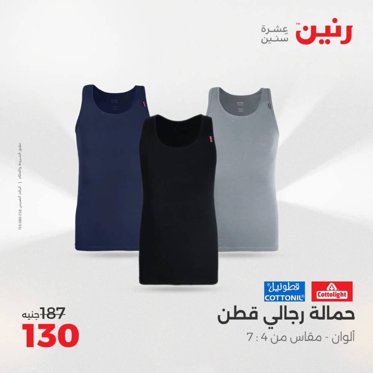 عروض رنين الثلاثاء والأربعاء 5-6 أغسطس 2025 أثاث الملابس وأحذية
