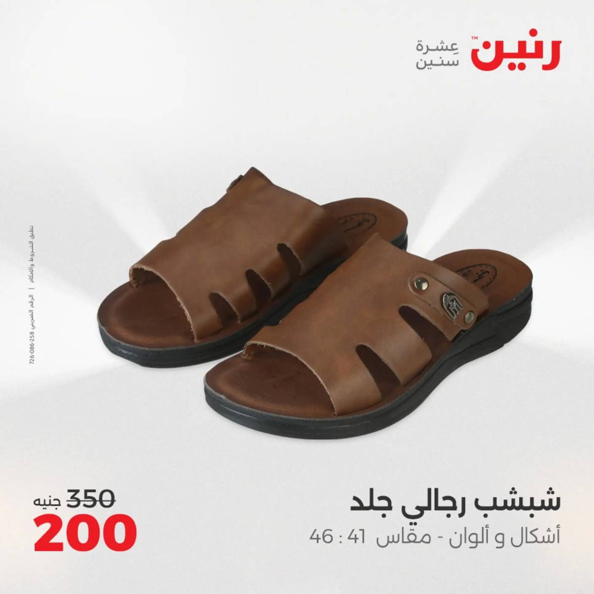 عروض رنين الثلاثاء والأربعاء 5-6 أغسطس 2025 أثاث الملابس وأحذية