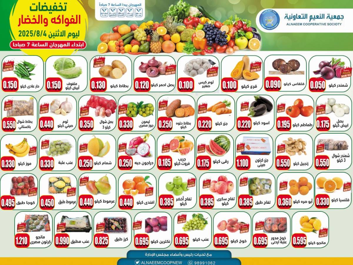 عروض جمعية النعيم التعاونية الإثنين 4 أغسطس 2025 خضار وفاكهة