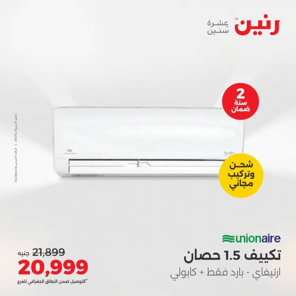 عروض رنين يوم الثلاثاء والأربعاء 5-6 أغسطس 2025 الأجهزة الكهربائية