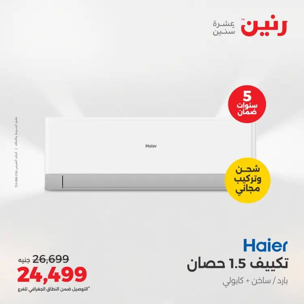 عروض رنين يوم الثلاثاء والأربعاء 5-6 أغسطس 2025 الأجهزة الكهربائية