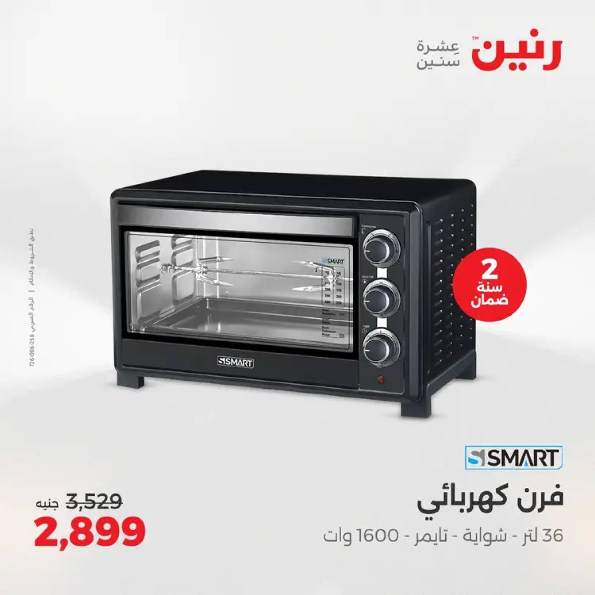 عروض رنين يوم الثلاثاء والأربعاء 5-6 أغسطس 2025 الأجهزة الكهربائية