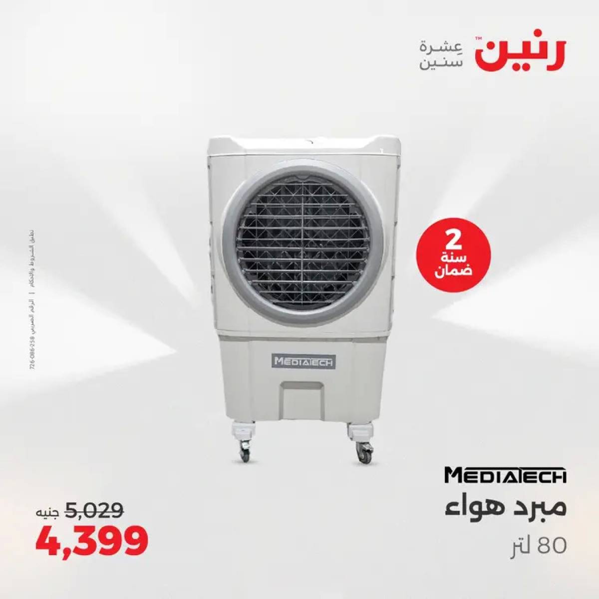 عروض رنين يوم الثلاثاء والأربعاء 5-6 أغسطس 2025 الأجهزة الكهربائية
