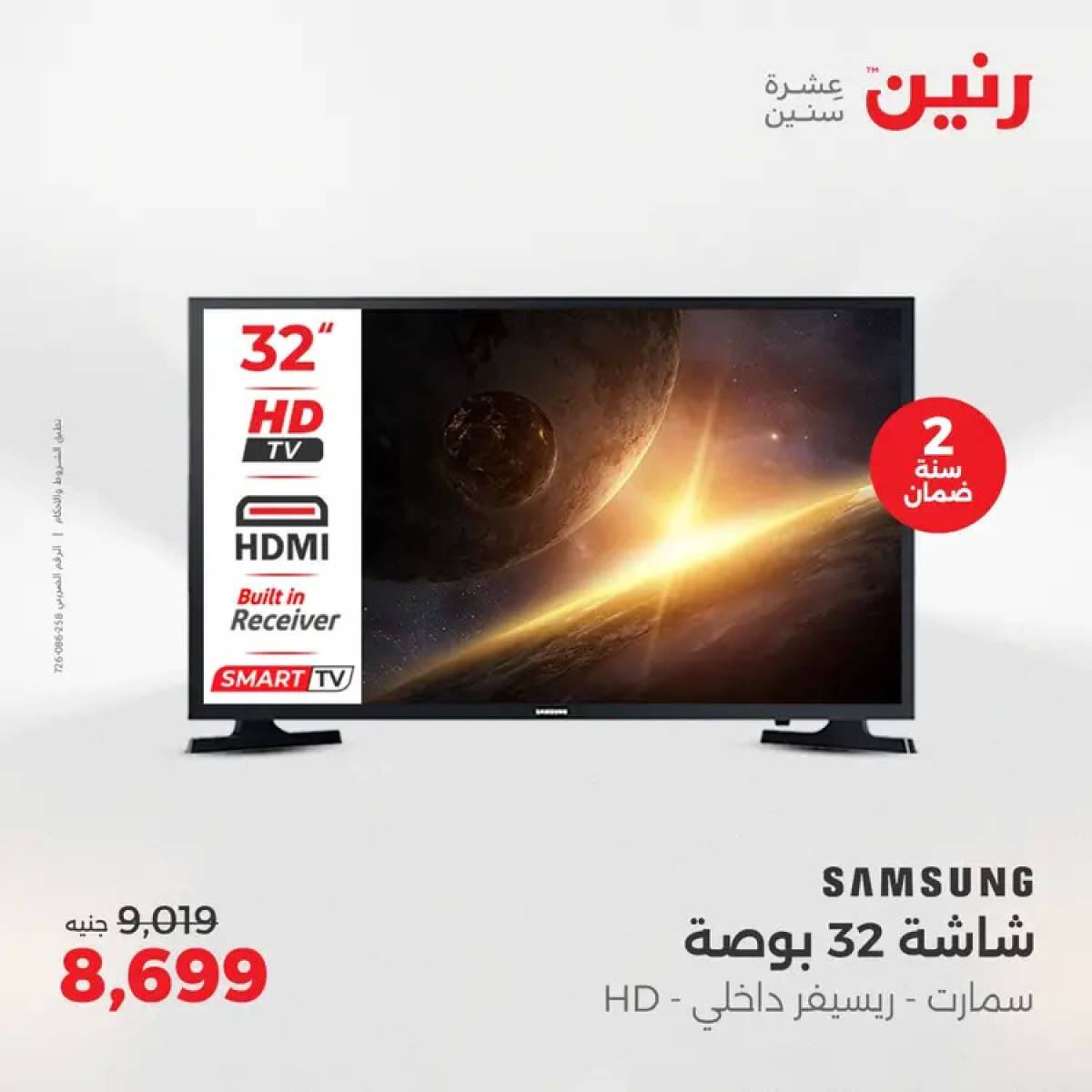 عروض رنين يوم الثلاثاء والأربعاء 5-6 أغسطس 2025 الأجهزة الكهربائية