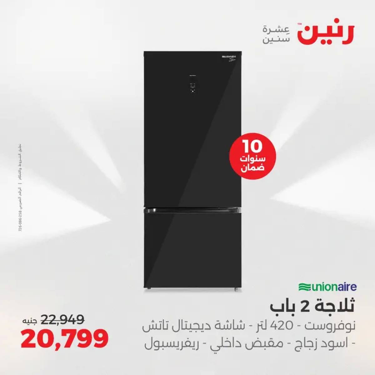 عروض رنين يوم الثلاثاء والأربعاء 5-6 أغسطس 2025 الأجهزة الكهربائية